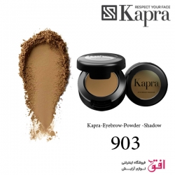 سایه ابرو پودری کاپرا شماره 903